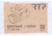 Обратный клапан 160 RTP
