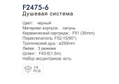 Душ/система, черная, FRAP F2475-6