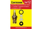 Набор для отечественной кран-буксы Сантехник №12 