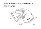 Угол желоба составной 90-150° Классика 120 ПВХ белый RAL 9003 Grand Line