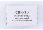 Водомер CBK 15 Х с клапаном Gerrida