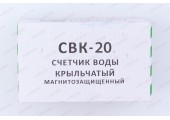 Водомер CBK 20Х Gerrida
