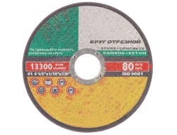 Диск отрезной по камню 115х22
