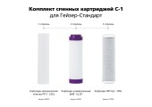 Комплект сменных картриджей Стандарт С-1 универсальный Гейзер