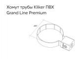 Хомут трубы Kliker ПВХ Premium шоколадный RAL 8017 Grand Line Хомут трубы Kliker ПВХ Premium шоколадный RAL 8017 Grand Line