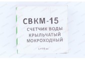 Водомер мокроход с глицерином GERRIDA, CBKМ 15 ХК, с КМЧ УКОРОЧЕННЫЙ (монтажная длина 110мм) (уп.10)