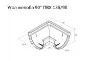 Угол желоба 90 град. Дизайн 135 ПВХ Grand Line белый (RAL 9003)