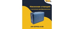 Насосная станция с частотным преобразователем TIM AM-SFP02-3-50