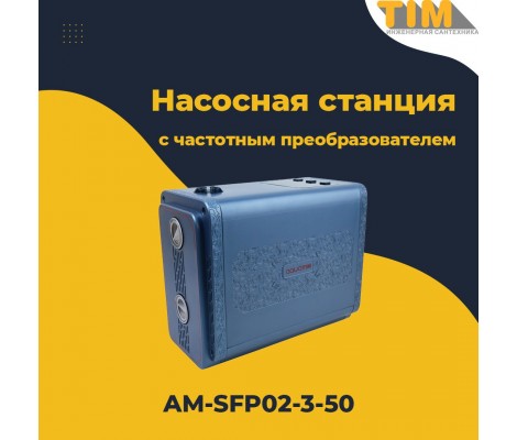 Насосная станция с частотным преобразователем TIM AM-SFP02-3-50 Насосная станция с частотным преобразователем TIM AM-SFP02-3-50