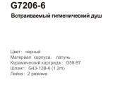 Смеситель для гигиенического душа G7206-6, встраиваемый, черный Gappo