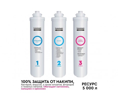 Барьер    Комплект картриджей  Compact OSMO  100М (3 картриджа - аналог 6 ступеней)