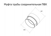 Муфта трубы соединительная ПВХ белая RAL 9003 Grand Line