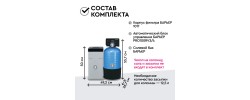 Барьер     Система очистки Barrier Ace СИЛКЕР S  (1017-V3/4-25) (без загрузки)