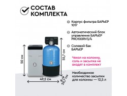 Барьер     Система очистки Barrier Ace СИЛКЕР S  (1017-V3/4-25) (без загрузки)
