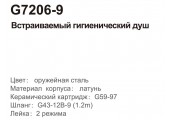 Смеситель для гигиенического душа G7206-9 встраиваемый, оружейная сталь Gappo