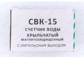 Водомер импульсный CBK 15 Gerrida