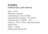 Смеситель для ванны F22806 нержавеющая сталь катридж 35мм Frap Смеситель для ванны F22806 нержавеющая сталь катридж 35мм Frap