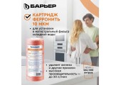 Барьер  Картридж БАРЬЕР ФерроНить ВВ10 10 мкм 