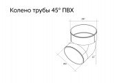 Колено трубы 45° ПВХ шоколадное RAL 8017 Grand Line