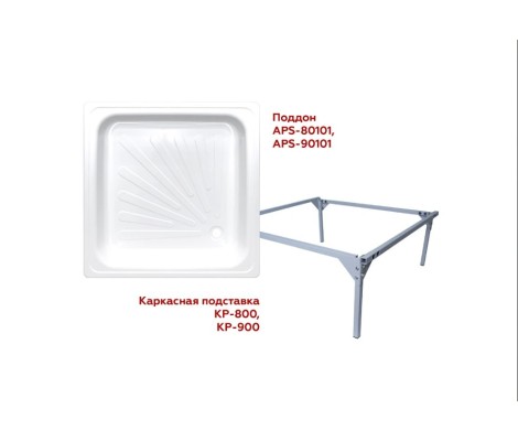 Каркас для поддона 90х90х31,5 ВИЗ