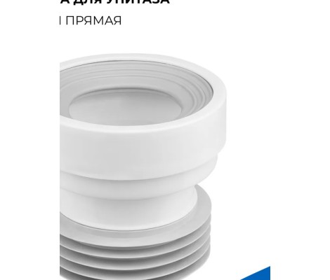 Манжета для унитаза жёсткая прямая CRAB