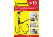 Набор Сантехник №15 для однорукого кухонного смесителя 40 мм