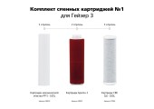 ГЕЙЗЕР Комплект сменных картриджей №1 ГЕЙЗЕР Комплект сменных картриджей №1