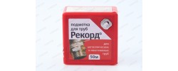 Подмотка для труб 50 м Рекорд 