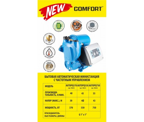 Министанция с частотным регулированием Comfort  AUTOPQ370  (0,37кВт/40л.м./30м)