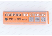 Сверло по стеклу и керамике D20х65 мм Santool