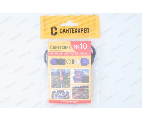 Набор кольца для фитингов труб ПНД 20-40 мм Сантехник №10 